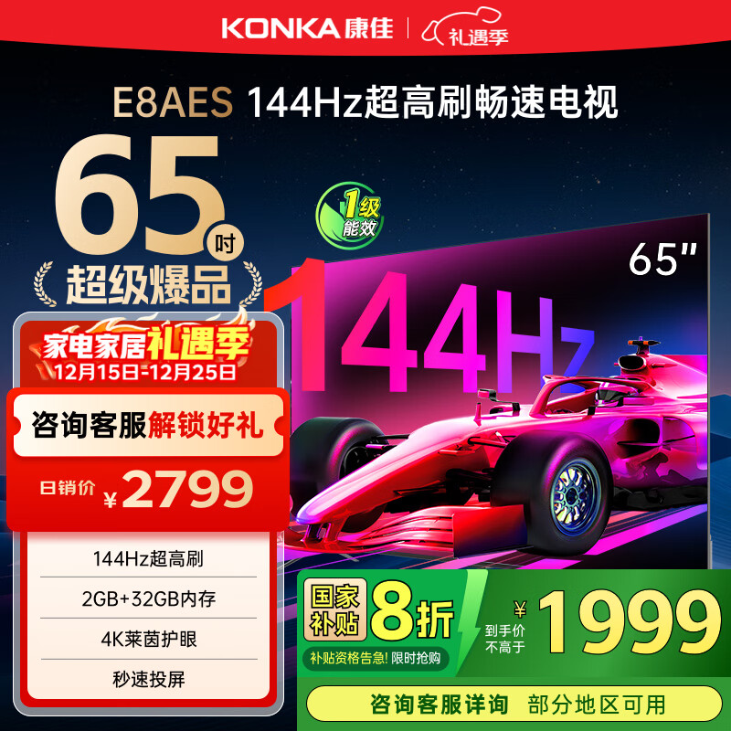 康佳电视 65E8AES 65英寸 2+32GB 144Hz高刷护眼 4K超清全面屏 智能语音平板电视 一级能效国家补贴