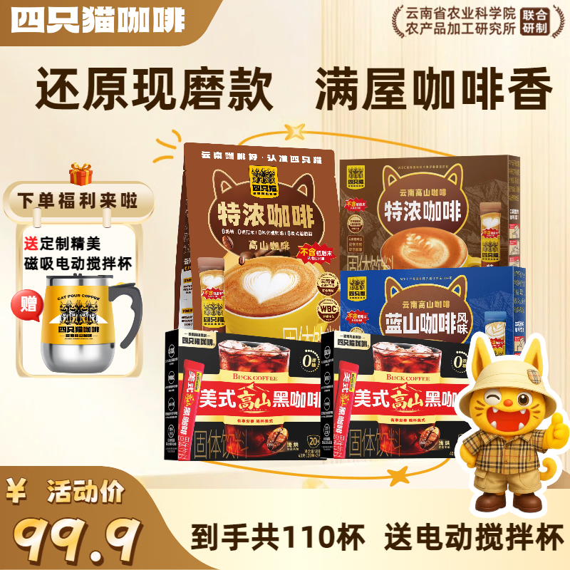 四只猫咖啡特浓拿铁蓝山美式黑咖啡 三合一 速溶咖啡粉 0植脂末 1430g  0植脂末】110杯送搅拌杯