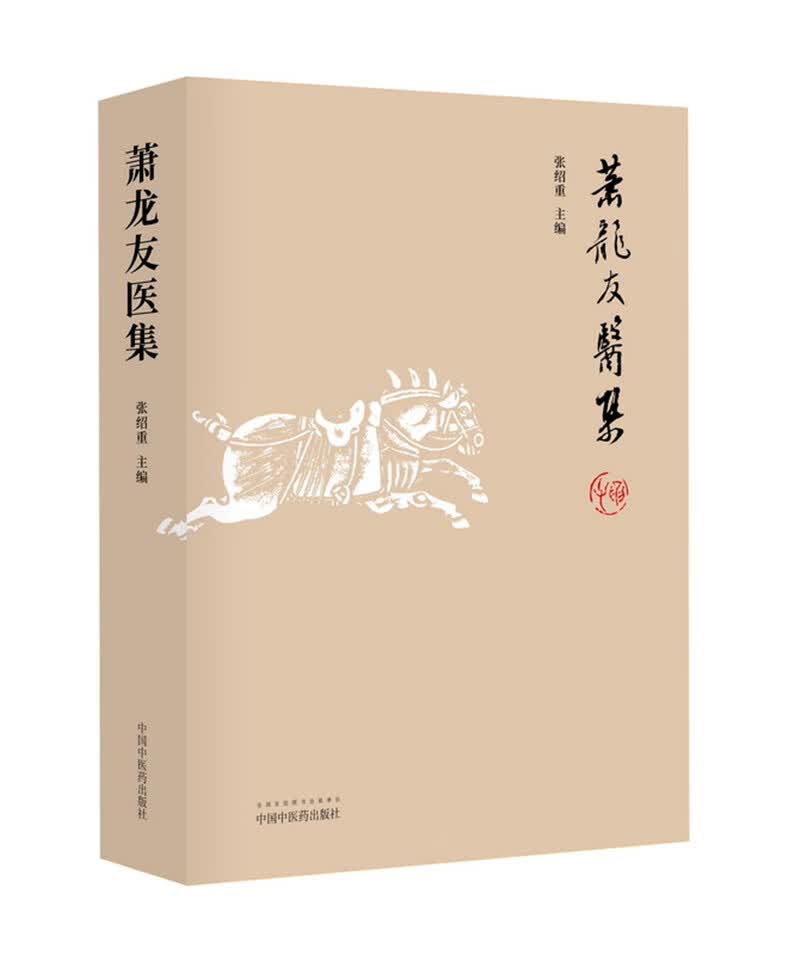 萧龙友医集 三台萧龙友先生医论医话 民国时 北平四大名医 之首中医临床临证书籍 张绍重主编 中国中医药出版社