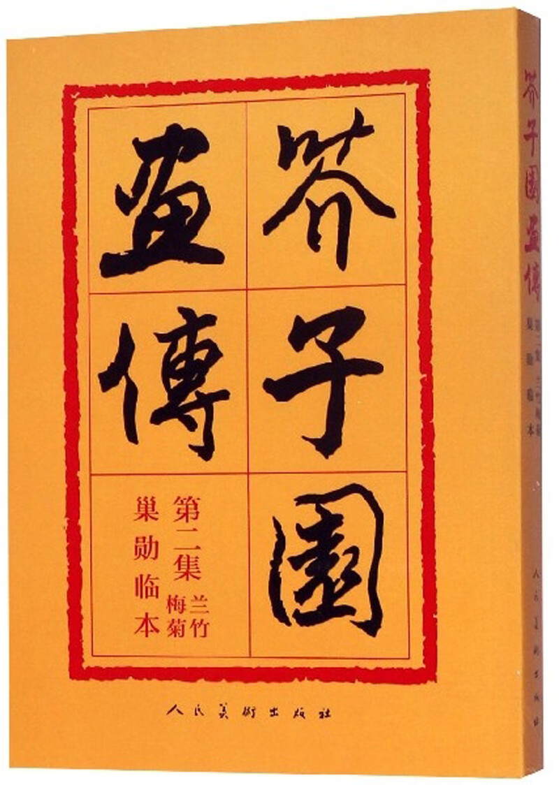 芥子园画传（第2集 兰竹梅菊巢勋临本）