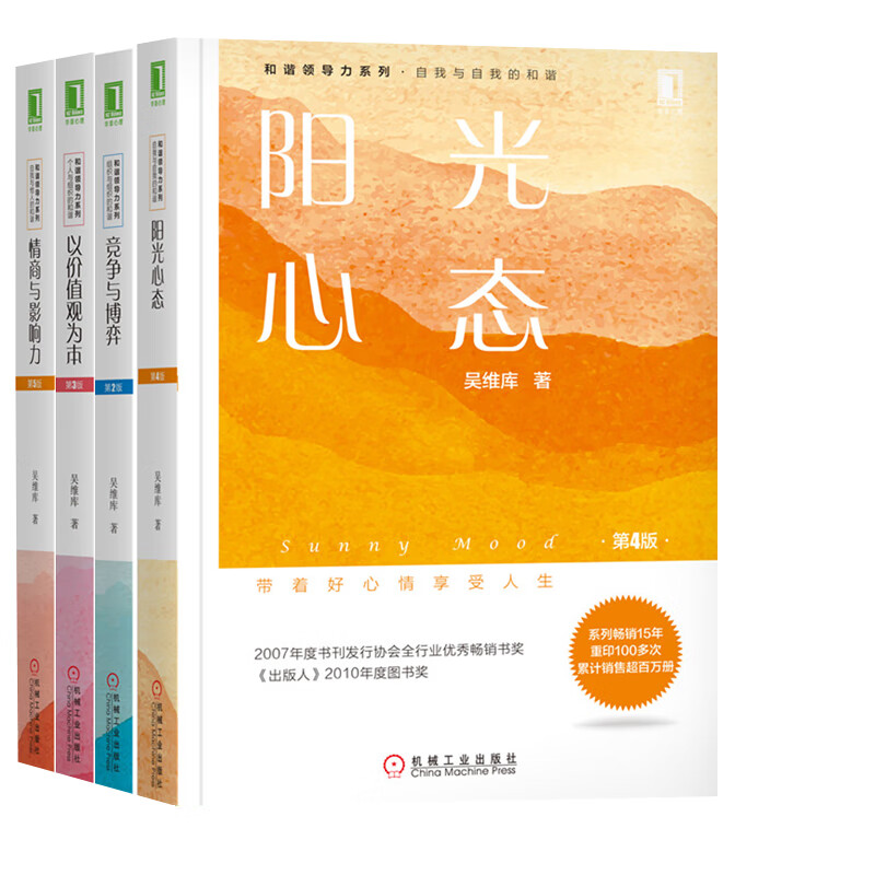 吴维库和谐领导力系列 情商与影响力 阳光心态 以价值观为本 竞争与博弈（套装共4册）