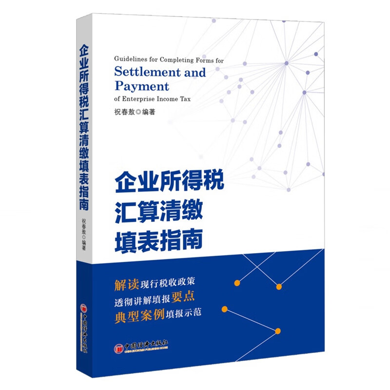 企业所得税汇算清缴填表指南