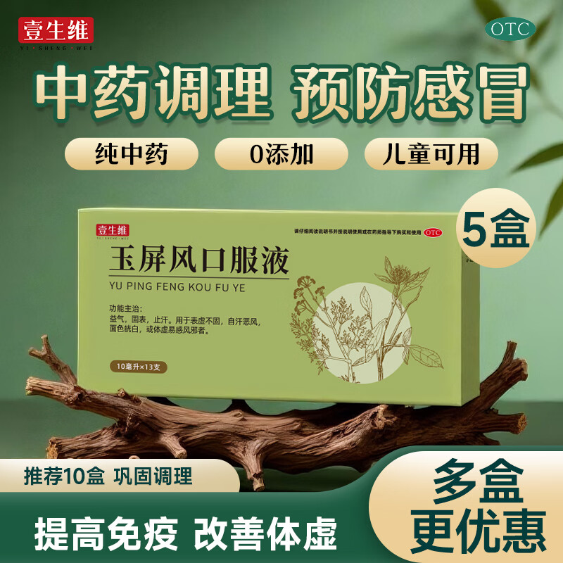 [壹生维]玉屏风口服液 10ml*13支 5盒装 益气固表止汗表虚不固自汗恶风儿童体虚易感风邪增强免疫力和抵抗力国药准字otc 疗程装 21天量
