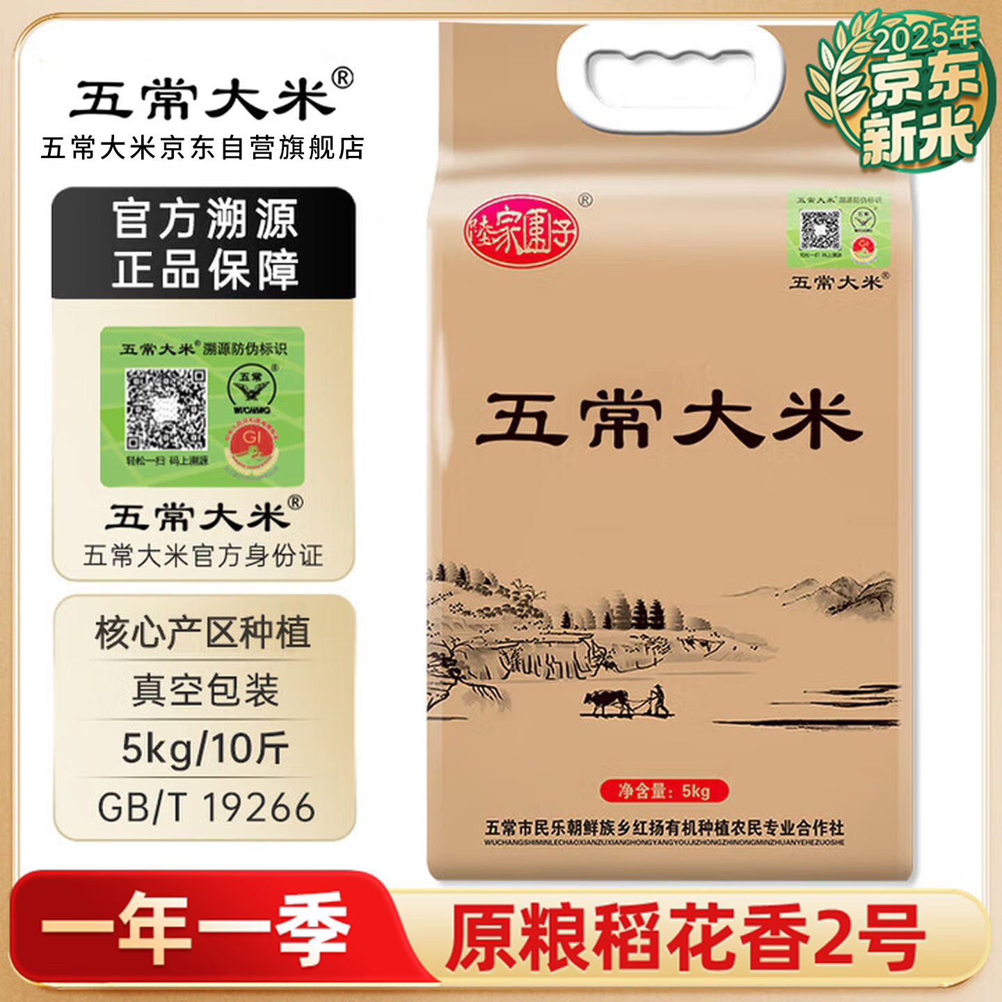 五常大米官方溯源 陆家围子 原粮稻花香2号 民乐乡当季新米东北大米 10斤