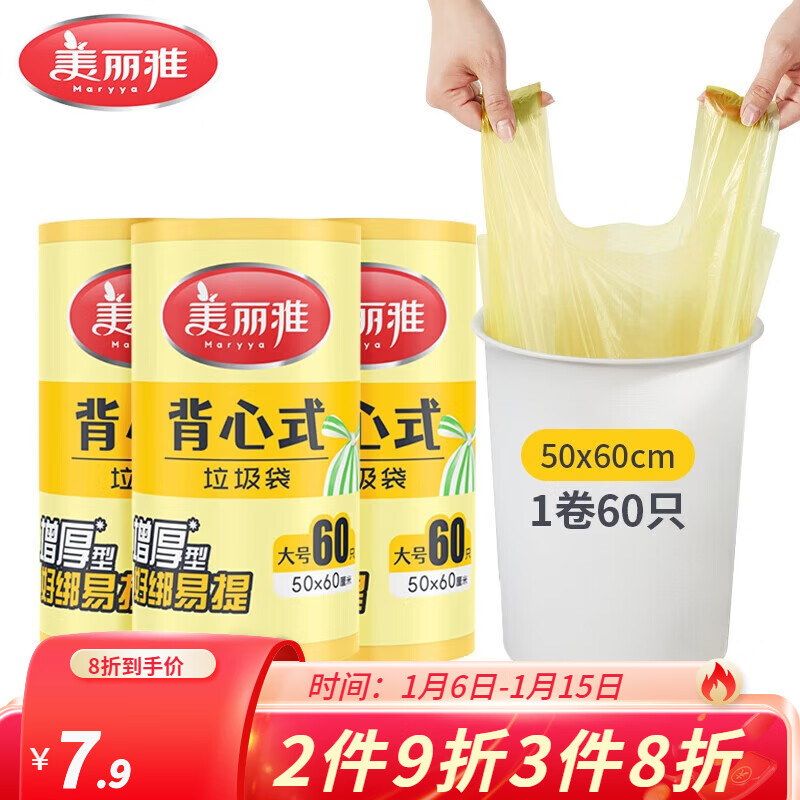 美丽雅（MARYYA）手提垃圾袋家用厨房清洁塑料袋背心式加厚一次性塑料袋颜色随机 50*60CM 1卷60只（1丝）