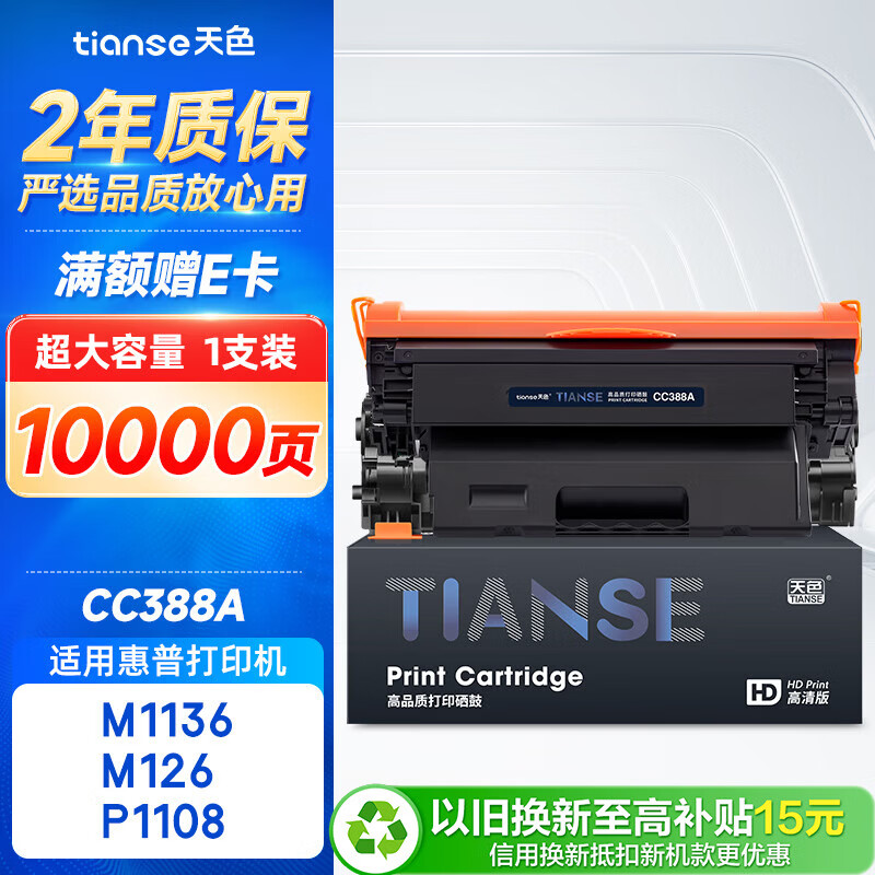 天色CC388A适用惠普m1136硒鼓m126a/nw p1007/1008/1106/1108 m1218nfs m128fn/fp/fw打印机粉盒墨盒