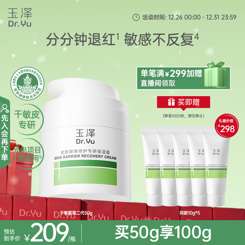 玉泽（Dr.Yu）皮肤屏障修护专研保湿霜50g 第二代（ 舒缓面霜 保湿）圣诞节礼物