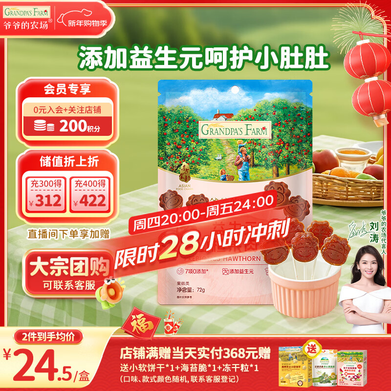 爷爷的农场 益生元山楂棒棒糖宝宝儿童零食 无添加 出行便携72g
