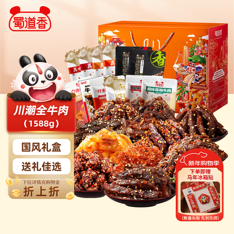 自营 蜀道香 全牛盛宴大礼盒1588g plus首购到手254.1元包邮，辣爽有新颖，解馋不重样 - 线报酷