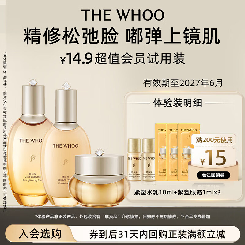 后Whoo拱辰享紧塑体验装（水5ml+乳5ml+眼霜1ml*3）-会员小样试用