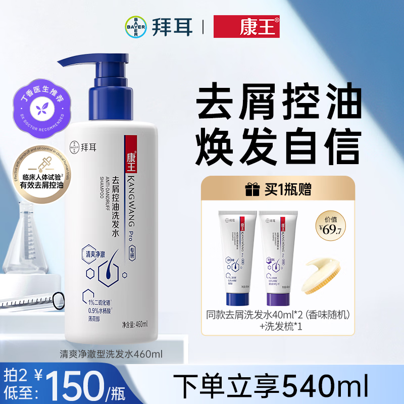 康王拜耳二硫化硒洗发水 去屑止痒控油 蓬松清爽净澈清洁【丁香医生】 清爽净澈 460ml*1瓶 去屑、控油、止痒 京东折扣/优惠券
