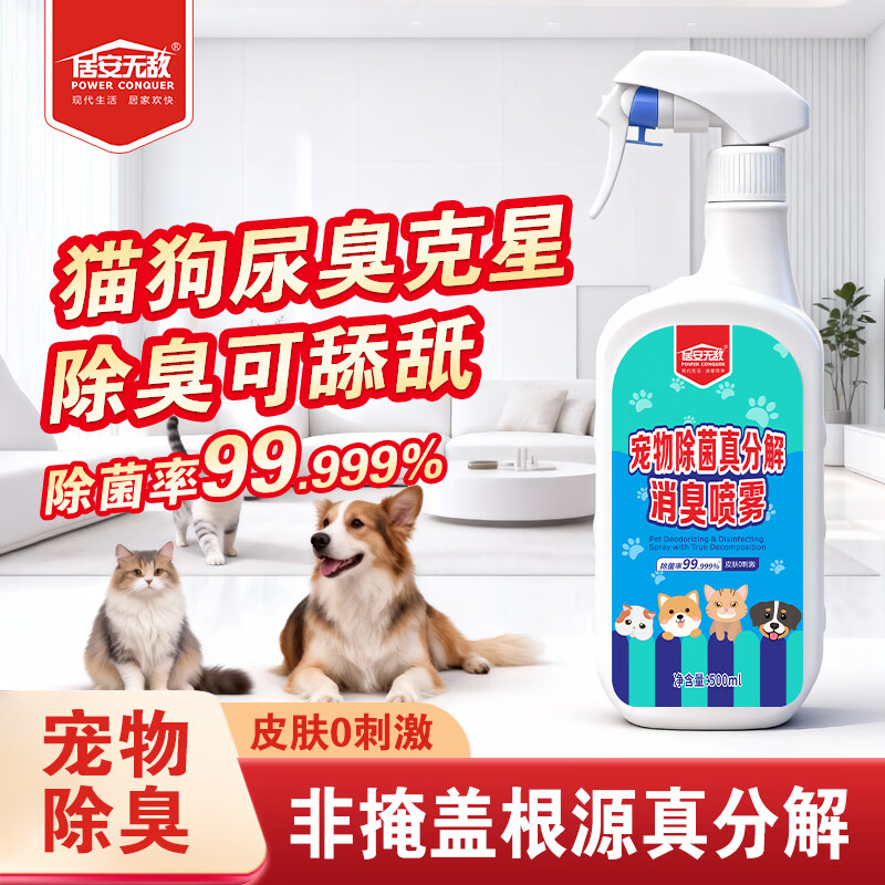 居安无敌（POWER CONQUER）宠物除臭剂杀菌去尿味生物酶分解剂 500ml猫咪狗猫狗尿除味剂喷雾