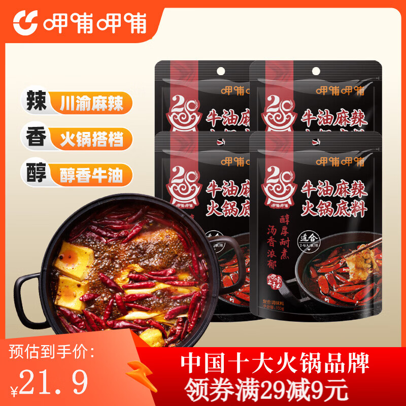呷哺呷哺 火锅底料牛油火锅底料重庆麻辣牛油150g*4袋麻辣香锅料 牛油150g*4袋 150g/袋