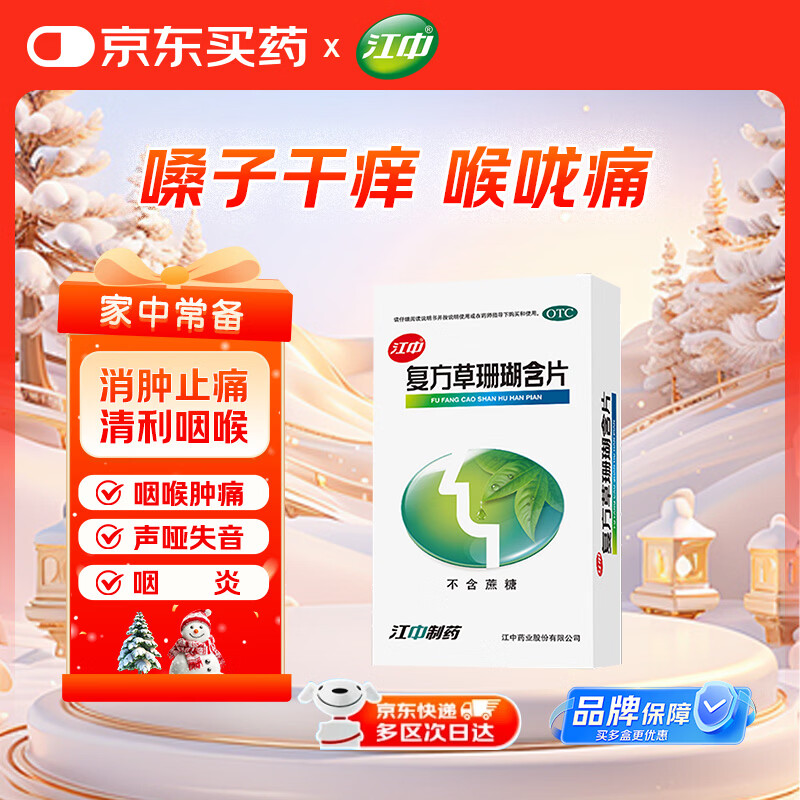 江中 复方草珊瑚含片0.44g*12片*4板 疏风清热 消肿止痛 清利咽喉 喉痹 咽喉肿痛 声哑失音 急性咽喉炎