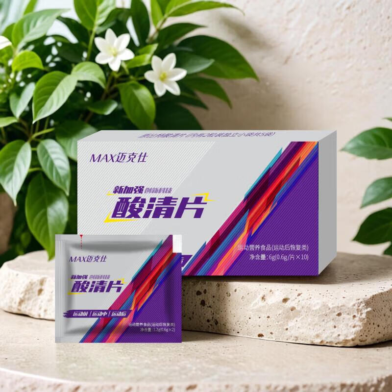 跑能康比迈克仕特酸轻片清乳酸清片 马拉松跑步爬山越野骑行乳酸堆积 【酸轻片清酸必备】无惧肌肉酸痛 10粒*5盒