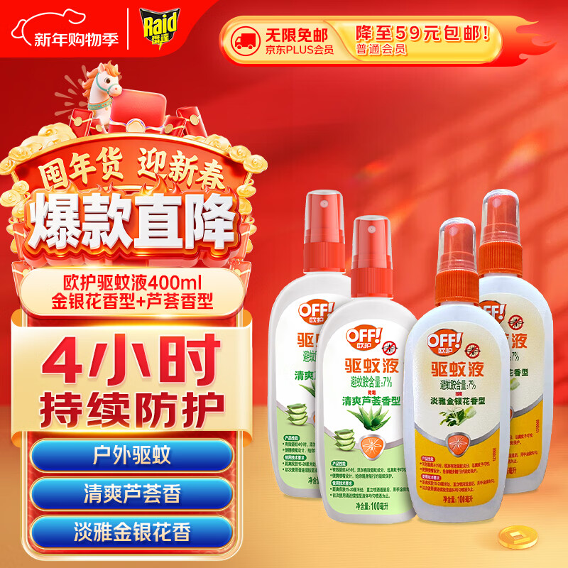 雷达（Raid）欧护基孔肯雅热驱蚊液100ml*4瓶（芦荟2瓶+金银花2瓶）花露水