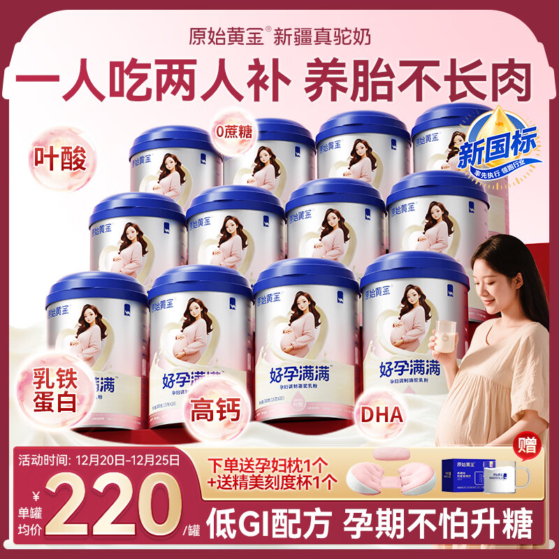 原始黄金孕产妇奶粉早中晚期哺乳期妈妈奶粉无蔗糖新疆骆驼奶粉300g*12罐