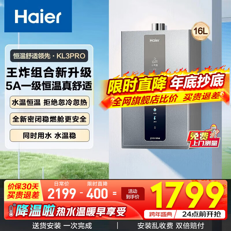 海尔（Haier）燃气热水器16升家用 天然气 水伺服恒温 五段微火 下置风机 密闭稳燃舱 KL3pro 16L 【KL3pro】同价位段性价比之王