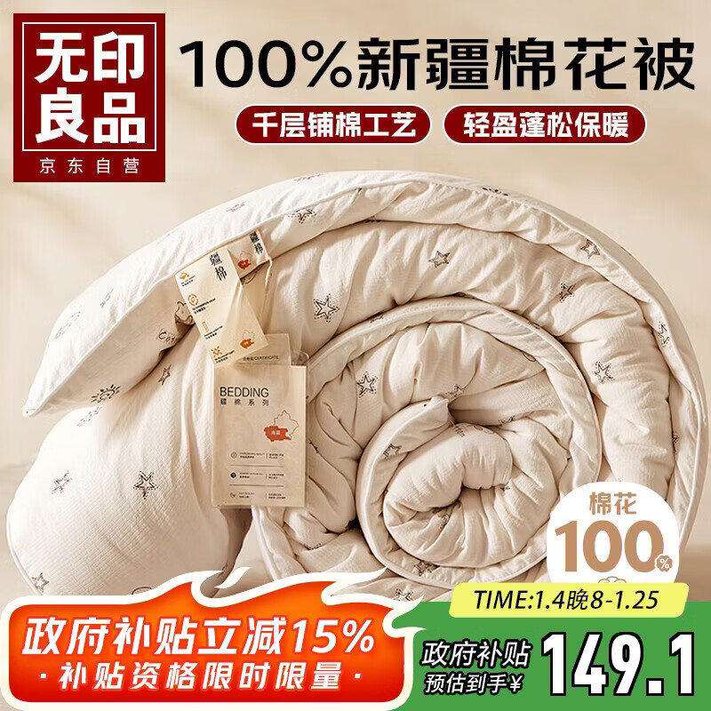 无印良品100%天然新疆棉花被 纯棉秋冬被芯家用双人被子厚6斤200*230cm