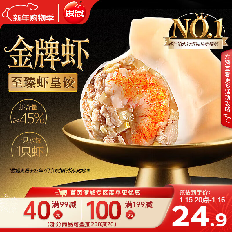 思念金牌虾水饺至臻虾皇480g32只 虾饺速食蒸饺煎饺锅贴年货节早餐