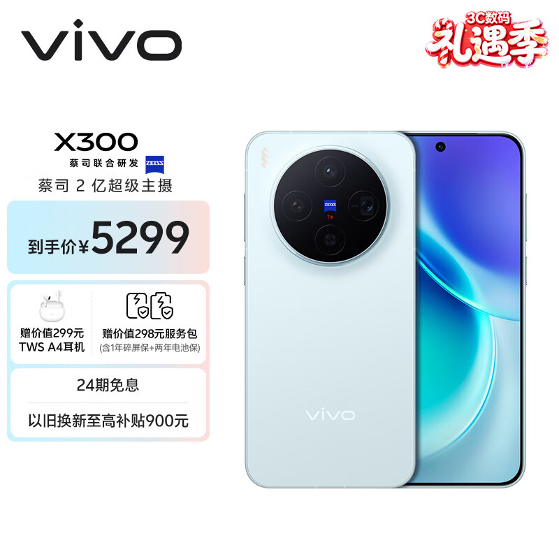 vivo X300 16GB+512GB 自在蓝 蔡司2亿超级主摄 蔡司APO超级长焦 5年持久流畅OriginOS 6 拍照 AI手机