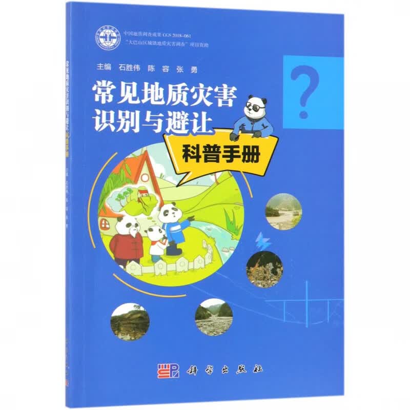 常见地质灾害识别与避让科普手册