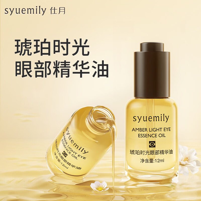 仕月琥珀时光眼部精华油保湿抗皱紧致女生眼纹眼周暗沉干燥皱纹 2盒装
