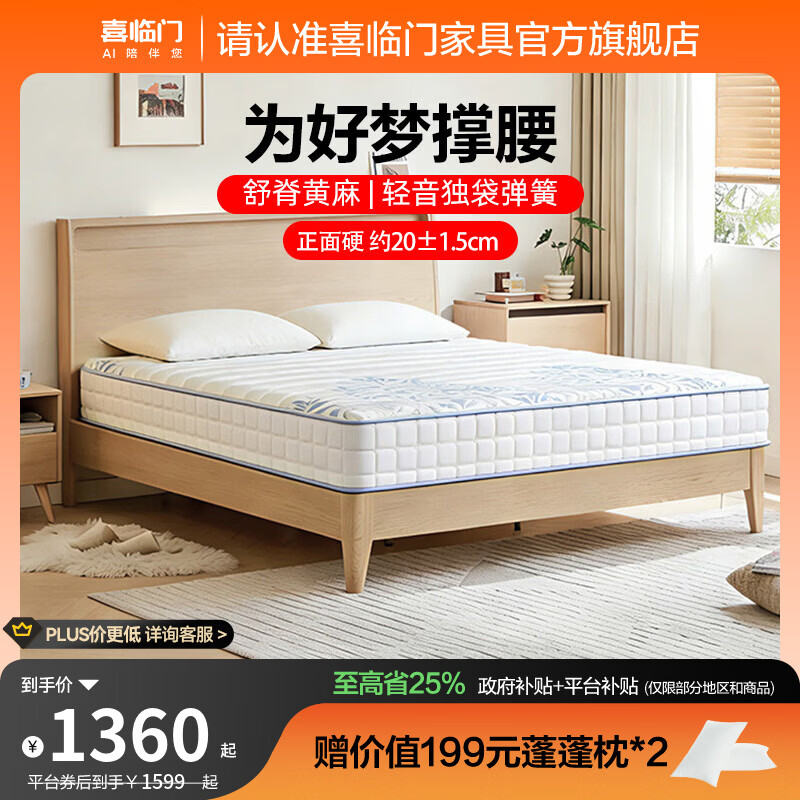 喜临门远山独立袋装弹簧加硬护脊黄麻弹簧厚床垫 远山-厚20cm【舒脊黄麻/硬垫】 1.5*2米