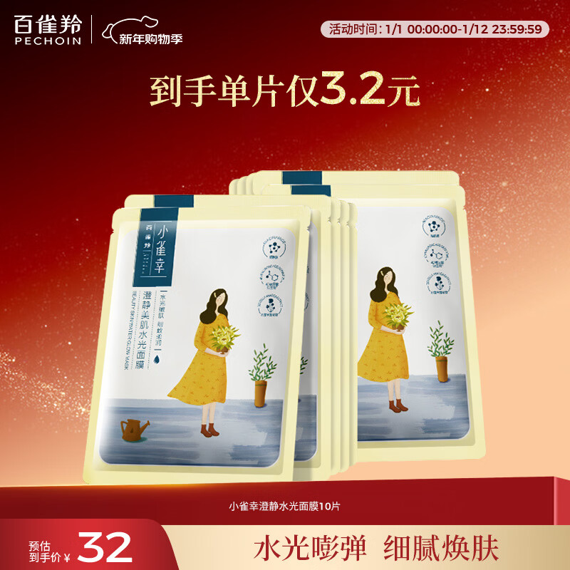 百雀羚（PECHOIN）面膜 小雀幸澄静水光面膜10片装补水保湿品质国货新年礼物