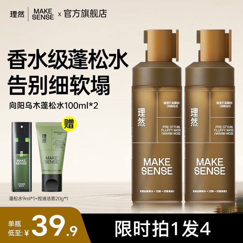 理然蓬松水头发蓬松喷雾自然高颅顶发胶持久定型喷雾清爽男女学生通用 【70%选择2瓶装】蓬松水100ml*2