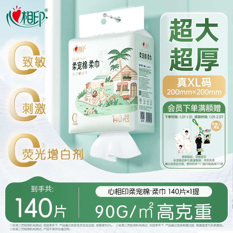 心相印柔宠棉洗脸巾140片一次性悬挂式 90克高克重壁挂式擦脸巾