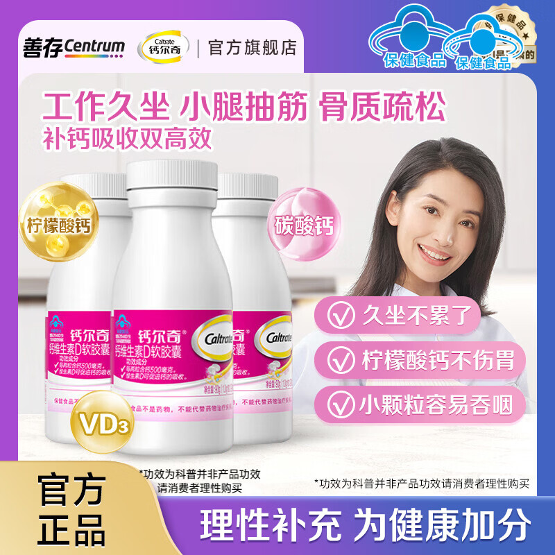钙尔奇（Caltrate）钙片 VD3多种矿物质维生素D 液体钙新年礼盒 儿童礼盒中老年送礼 钙尔奇液体钙 90粒*3瓶 （135天量）