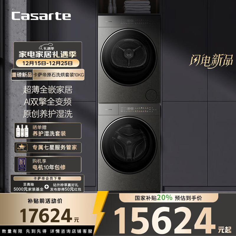 卡萨帝（Casarte）【重磅新品】原石洗烘套装 10KG滚筒洗衣机全自动+10KG双擎热泵烘干机 家电国家补贴10HD+HD