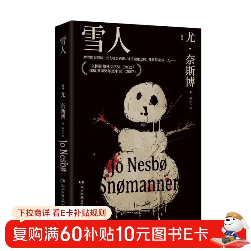 哈利霍勒警探系列7：雪人（2024年新版 挪威作家、北欧犯罪小说大师尤奈斯博作品） 小说