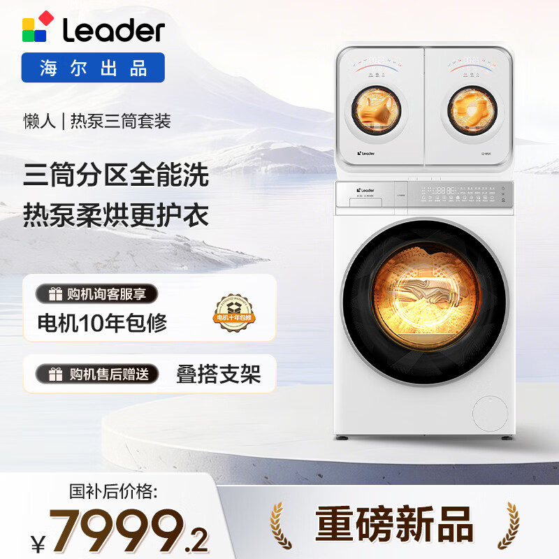Leader/���� ͳ˧��Ͳ�ȱ���Ʒ 12kg+2kg ȫ�ܷ���ϴ�滤 XQGL20-ZHBD671WU1+XQGL120-ABLD696DWU1  7999.2Ԫ