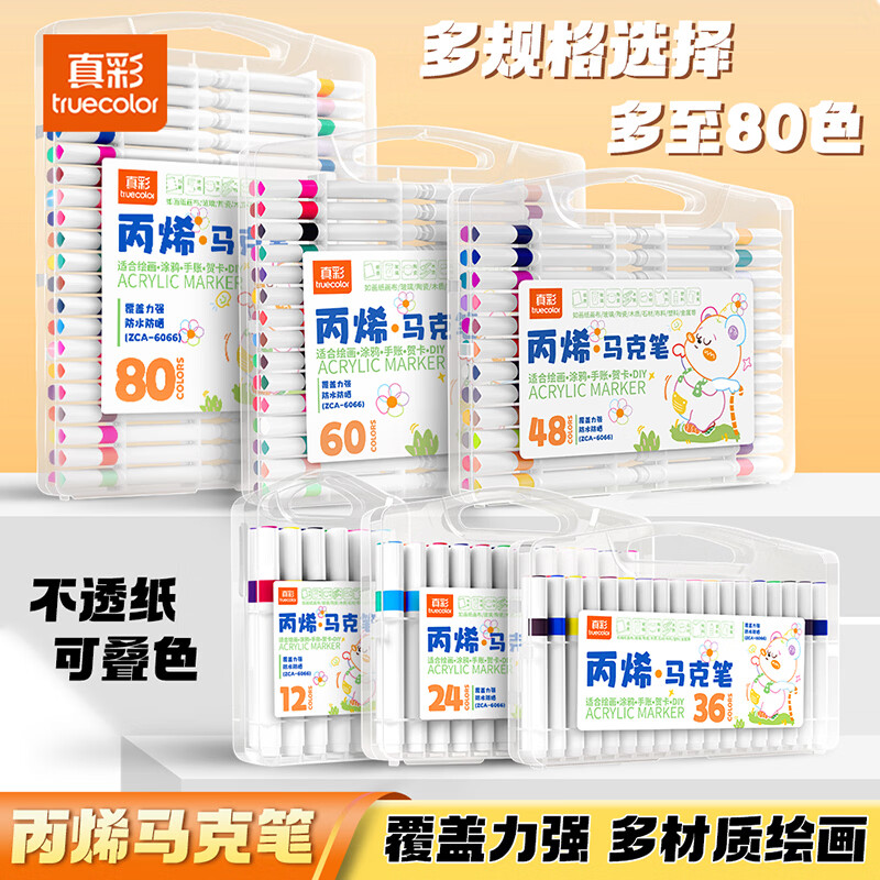 真彩（TRUECOLOR）丙烯马克笔不透色可叠色小学生专用儿童美术DIY彩色笔芯水彩笔可水洗幼儿园涂鸦防水丙烯60色80色 【三角杆】丙烯马克笔-80色
