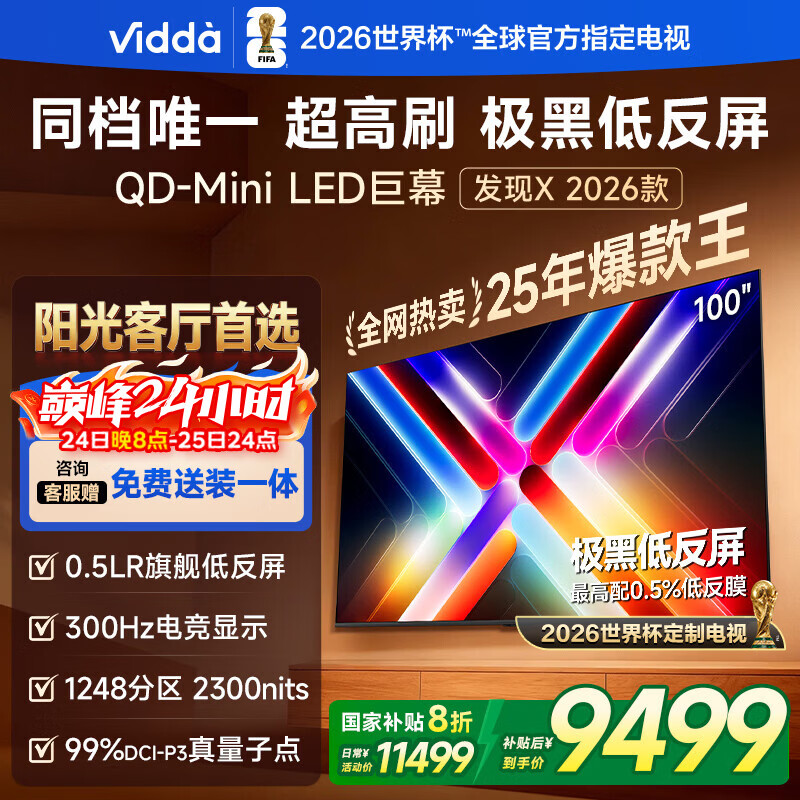 Vidda 发现X 2026款 100英寸300Hz超高刷低反屏QD-Mini LED家电国家补贴海信电视世界杯定制电视100VX5Q