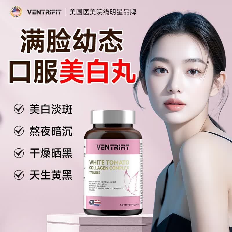 VENTRIFIT白番茄美白丸胶原蛋白肽褪黑去黄淡斑亮白补水嫩肤熬夜暗沉抗氧化