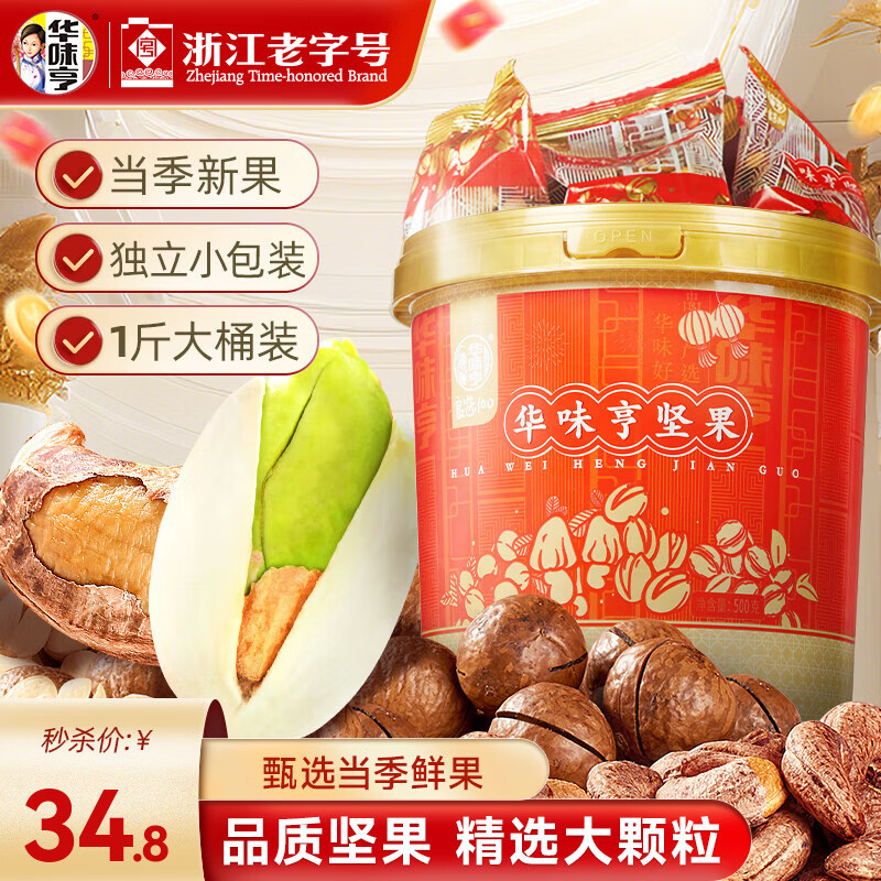 华味亨500g桶装混合坚果 约21小包每日坚果开心果夏威夷带衣巴旦木送礼 500g混合桶