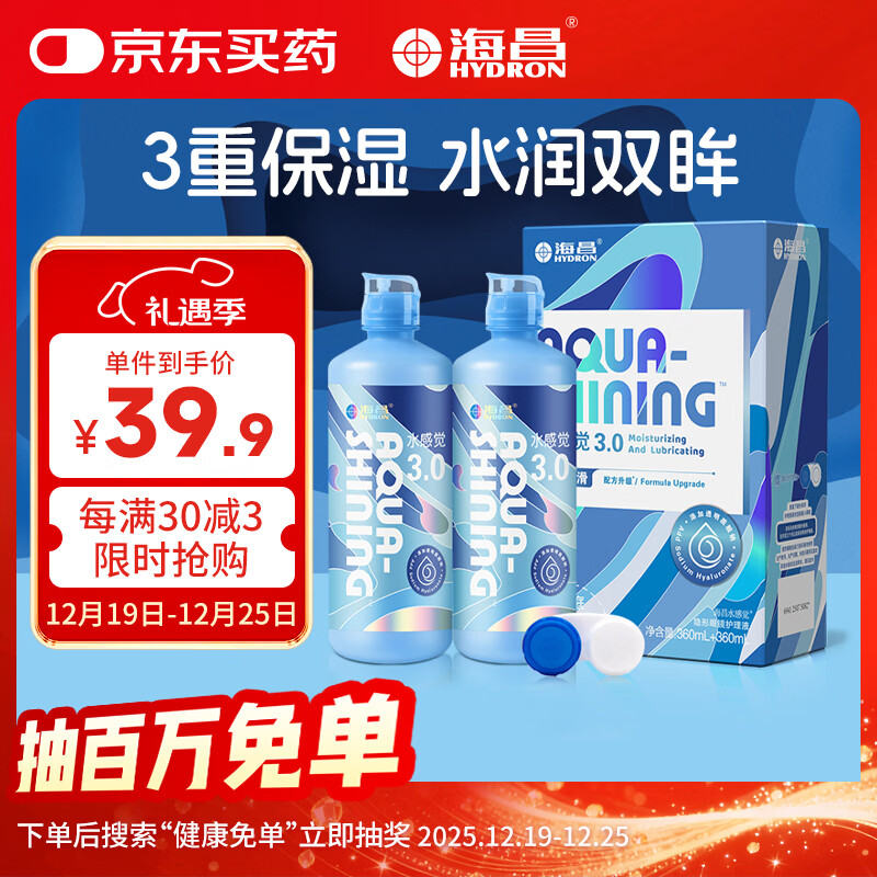 海昌隐形眼镜护理液水感觉3.0护理液360ml*2瓶 清洁滋润美瞳护理液