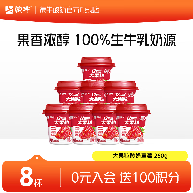 蒙牛（MENGNIU） 大果粒酸奶草莓风味酸牛乳三角杯260g*8杯
