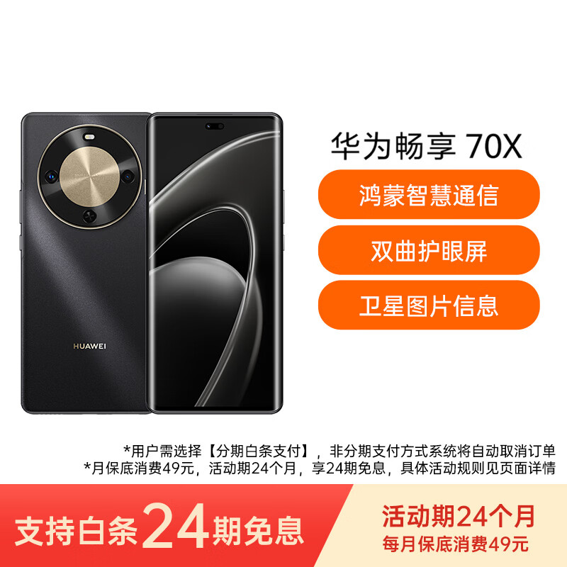 华为（HUAWEI） 畅享 70X 128GB 曜金黑 手机巨鲸长续航 双曲护眼屏 五星超耐摔 鸿蒙曲面屏手机【免息优惠】