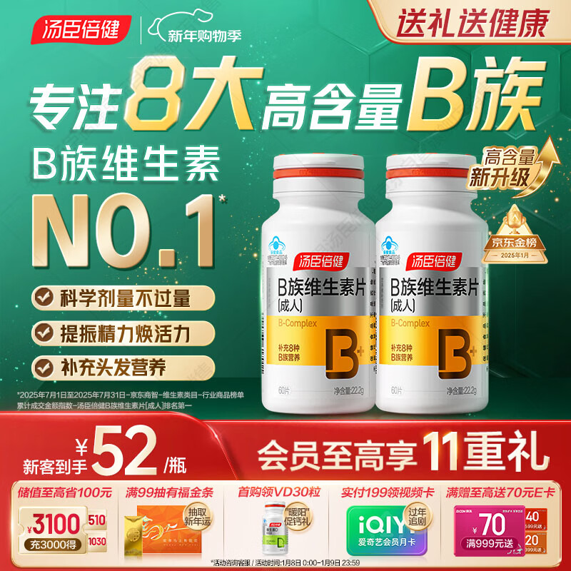 汤臣倍健复合多种维生素b族含8种维b1b2b6b12烟酰胺非甲钴胺生物素60片*2