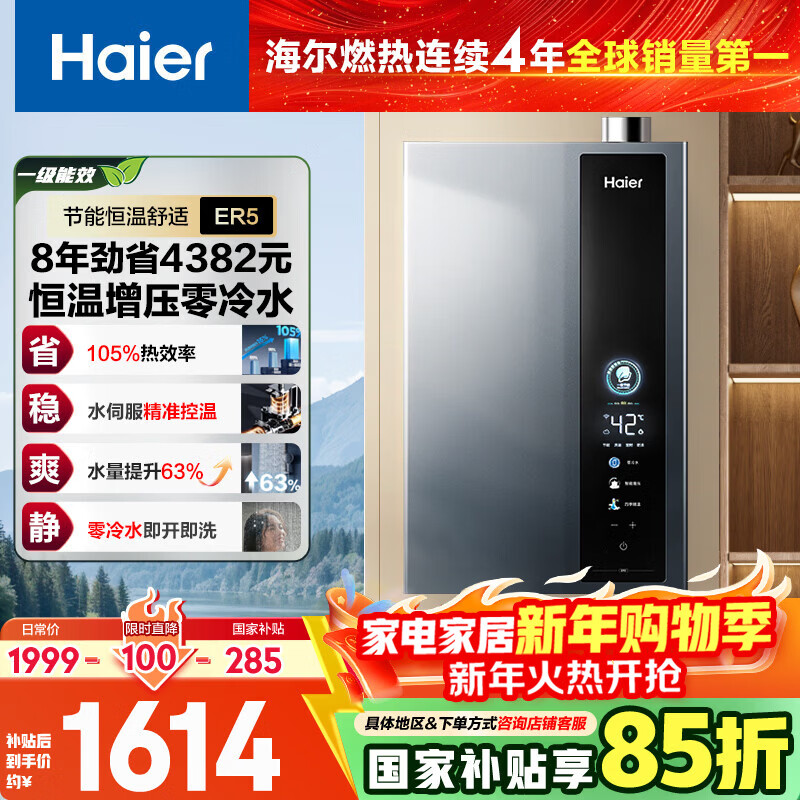海尔（Haier）海尔【E系列ER5零冷水】16升一级能效节能 水伺服恒温增压大水量【国家补贴15%】天然气燃气热水器