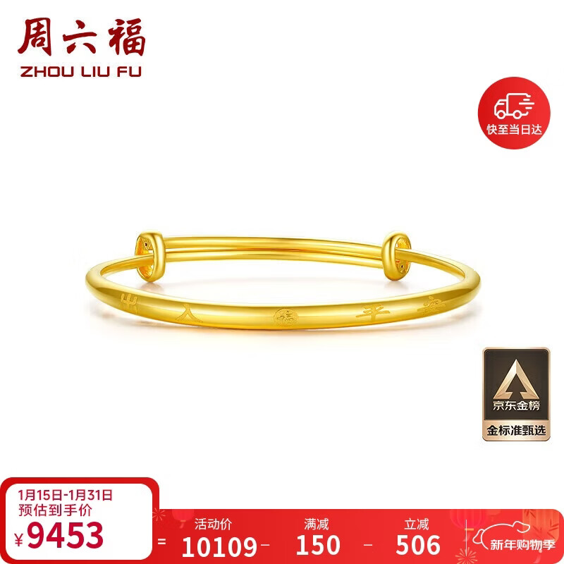 周六福足金999平安守护黄金手镯宝宝新年生日礼物计价AA107526 约7.27g