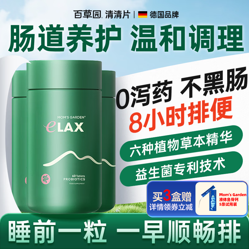 百草园妈妈花园清清片便秘排毒清肠通便温和不黑肠调理肠胃减肥益生菌片 【90%客户选择】优惠装 肠道更健康 60粒*3瓶