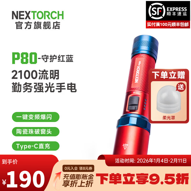 納麗德（NEXTORCH） P80強光手電筒戶外騎行應急防身充電手電筒勤務戰(zhàn)術手電一鍵爆閃 P80標配-紅藍配色（R4R4）