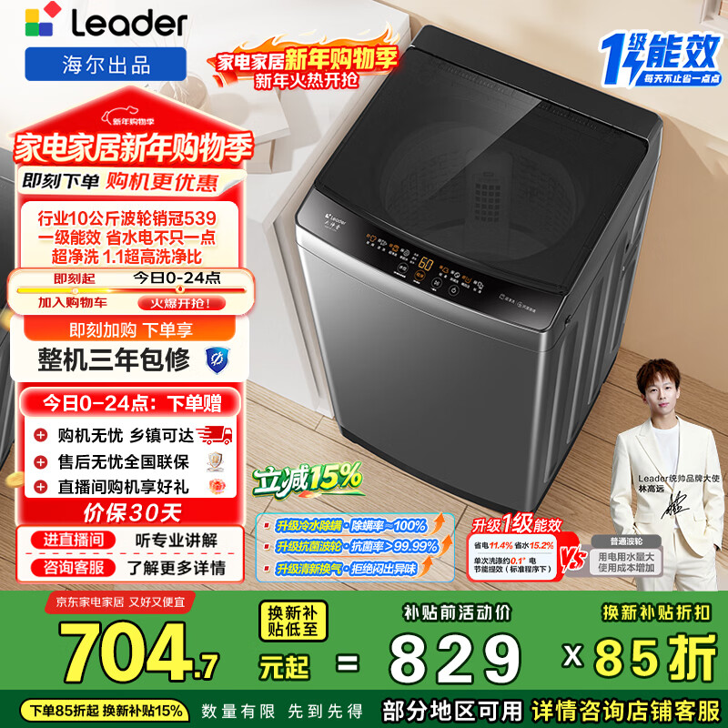 统帅（Leader）海尔出品 悦己波轮洗衣机 全自动家用 10公斤一级能效 京东自营以旧换新国家补贴 XQB100-L539