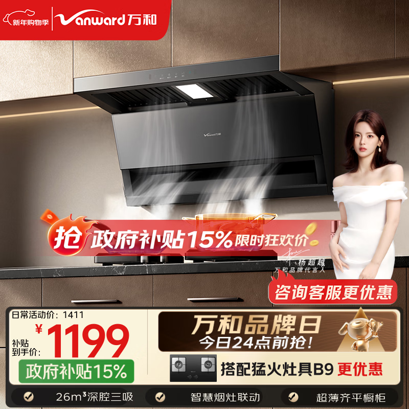 万和【小双翼V9LS·烟灶联动不挑灶】顶侧双吸抽排26风量家用大吸力智旋洗挥手智控油烟机