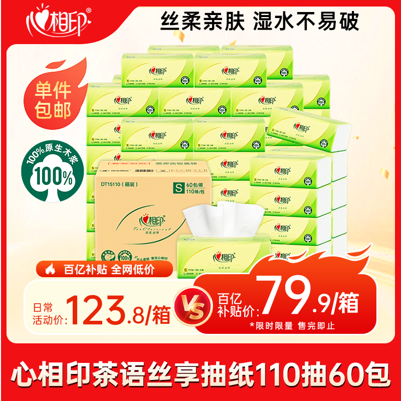 心相印抽纸 茶语丝享3层110抽*60包S码 纸巾 餐巾纸 （整箱销售）